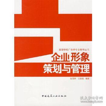 企業(yè)形象策劃與管理 從理論到實(shí)踐的多層次教材解析