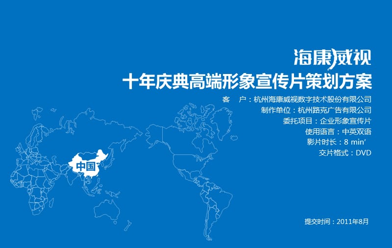 視界無界，智護未來 海康威視企業(yè)形象宣傳片策劃方案